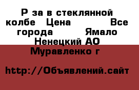  Рøза в стеклянной колбе › Цена ­ 4 000 - Все города  »    . Ямало-Ненецкий АО,Муравленко г.